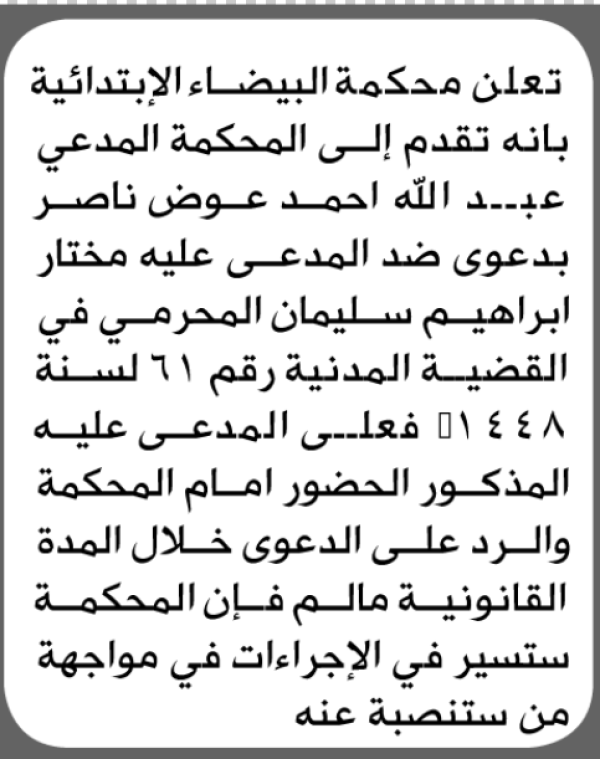 تعلن محكمة البيضاء الابتدائية بأن على عبدالله أحمد ناصر الحضور إلى المحكمة تعلن محكمة البيضاء الابتدائية بأن على عبدالله أحمد ناصر الحضور إلى المحكمة