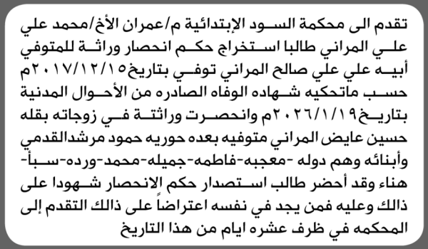 تعلن محكمة السود الابتدائية بأن الأخ محمد علي المراني تقدم إليها بطلب انحصار وراثة تعلن محكمة السود الابتدائية بأن الأخ محمد علي المراني تقدم إليها بطلب انحصار وراثة