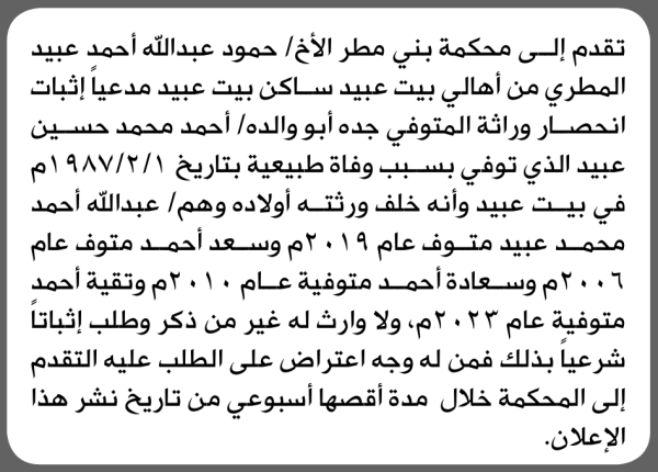 تعلن محكمة بني مطر الابتدائية بأن الأخ حمود أحمد المطري تقدم إليها بطلب انحصار وراثة تعلن محكمة بني مطر الابتدائية بأن الأخ حمود أحمد المطري تقدم إليها بطلب انحصار وراثة