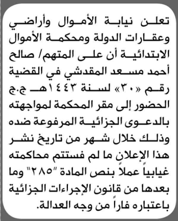 تعلن نيابة ومحكمة الأموال العامة وعقارات الدولة الابتدائية بأن على صالح المقدشي الحضور إلى المحكمة