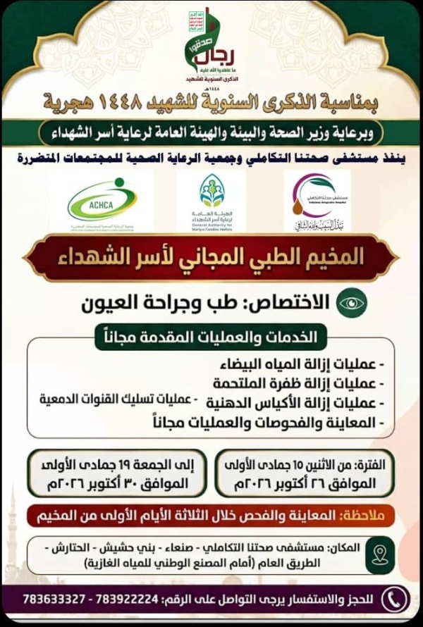 غدا تدشين مخيم مجاني للعيون لأسر الشهداء في بني حشيش بمحافظة صنعاء