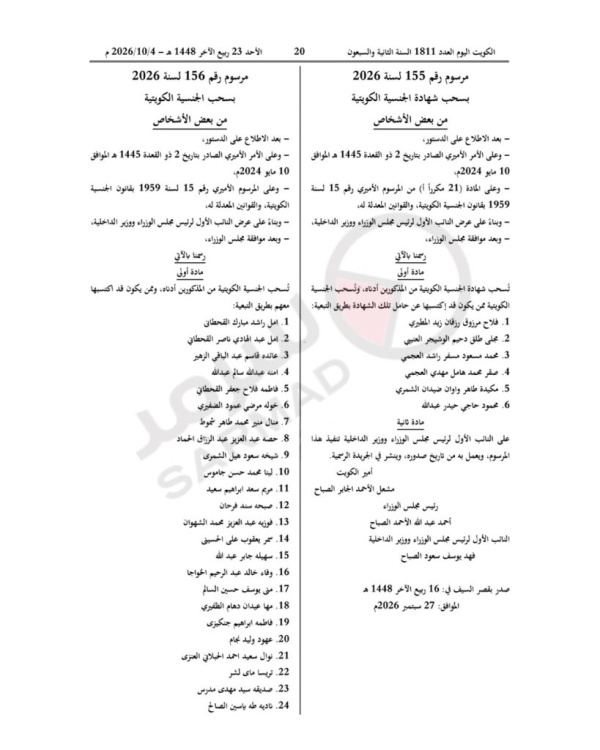 صدور 6 مراسيم بسحب الجنسية الكويتية من 415 شخصا