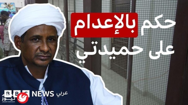 السودان محكمة في بورتسودان تصدر حكما غيابيا بإعدام حميدتي السودان محكمة في بورتسودان تصدر حكما غيابيا بإعدام حميدتي