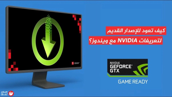 خطوات بسيطة لاستعادة استقرار نظامك وأدائه الأمثل وداعا لمشاكل الأداء دليلك السهل للعودة إلى تعريفات nvidia المستقرة في ويندوز 10 11 خطوات بسيطة لاستعادة استقرار نظامك وأدائه الأمثل وداعا لمشاكل الأداء دليلك السهل للعودة إلى تعريفات nvidia المستقرة في ويندوز 10 11