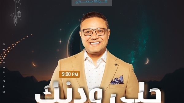 مفاجآت بالموسم العاشر لـ حلي ودنك على الراديو 9090 فى رمضان