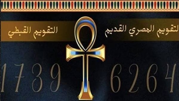 التقويم القبطي اليوم النهارده كام بؤونة 1742 التقويم القبطي اليوم النهارده كام بؤونة 1742