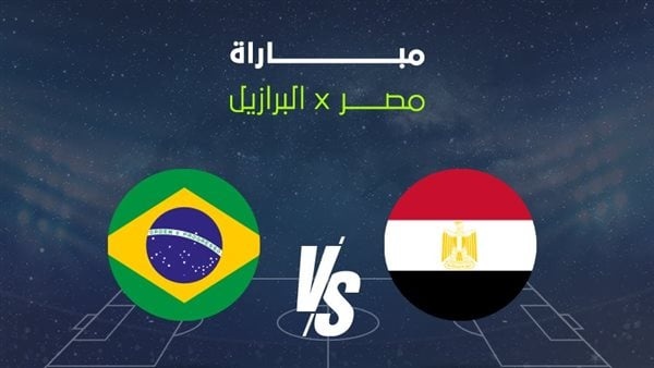 القنوات الناقلة لمباراة مصر ضد البرازيل قبل كأس العالم 2026 القنوات الناقلة لمباراة مصر ضد البرازيل قبل كأس العالم 2026