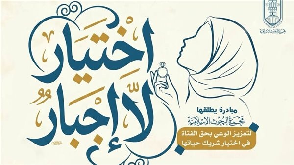 البحوث الإسلامي ة يطلق مبادرة لتعزيز الوعي بحق الفتاة في اختيار شريك حياتها البحوث الإسلامي ة يطلق مبادرة لتعزيز الوعي بحق الفتاة في اختيار شريك حياتها