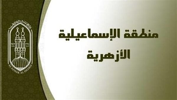 منطقة الإسماعيلية الأزهرية تعلن بدء منظومة الطعون لنتائج الشهادة الثانوية الأزهرية