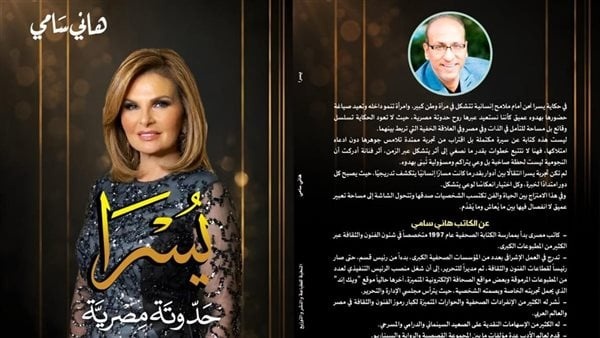 هاني سامي يسرا ليست سيرة نجاح فقط بل مرآة لتحولات المجتمع المصري هاني سامي يسرا ليست سيرة نجاح فقط بل مرآة لتحولات المجتمع المصري