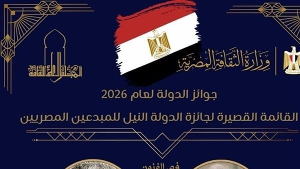عاجل ننشر القوائم القصيرة لجوائز الدولة لعام 2026
