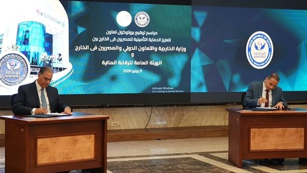 بروتوكول تعاون بين وزارة الخارجية وهيئة الرقابة المالية لتوسيع مظلة الحماية التأمينية للمصريين بالخارج بروتوكول تعاون بين وزارة الخارجية وهيئة الرقابة المالية لتوسيع مظلة الحماية التأمينية للمصريين بالخارج