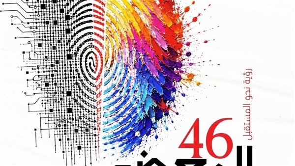 قطاع الفنون التشكيلية يفتح باب المشاركة في الدورة الـ46 من المعرض العام حتى 25 أكتوبر المقبل