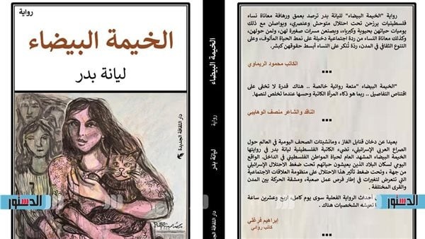 الثقافة الجديدة تطرح رواية الخيمة البيضاء للكاتبة الفلسطينية ليانة بدر الثقافة الجديدة تطرح رواية الخيمة البيضاء للكاتبة الفلسطينية ليانة بدر