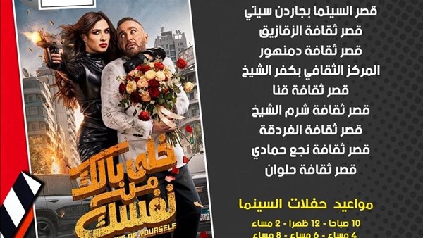 بأسعار مخفضة عرض خلي بالك من نفسك في 8 محافظات ضمن سينما الشعب غدا بأسعار مخفضة عرض خلي بالك من نفسك في 8 محافظات ضمن سينما الشعب غدا