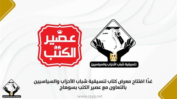 غد ا افتتاح معرض كتاب تنسيقية شباب الأحزاب والسياسيين بسوهاج