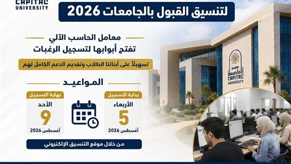 جامعة العاصمة تنهي استعداداتها لاستقبال طلاب المرحلة الأولى للتنسيق