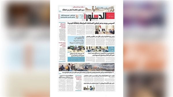 الدستور الورقي عدد 13 8 2026 الدستور الورقي عدد 13 8 2026