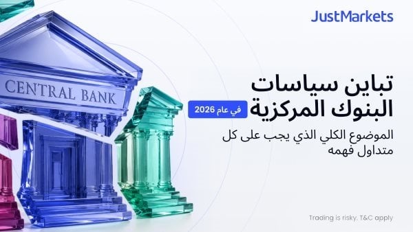 تباين سياسات البنوك المركزية في عام 2026 الموضوع الكلي الذي يجب على كل متداول فهمه
