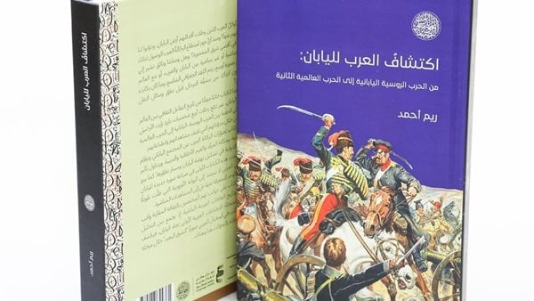 اكتشاف العرب لليابان كتاب يبرز الرحلات العربية المبكرة لليابان