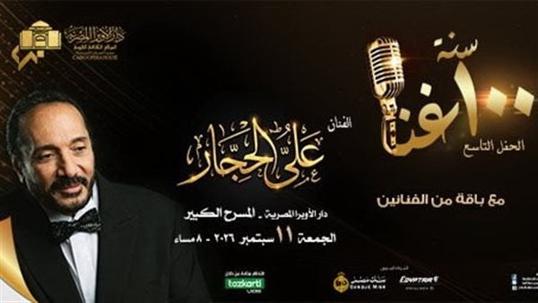 تذاكر حفل علي الحجار في دار الأوبرا الأسعار وتعليمات الدخول تذاكر حفل علي الحجار في دار الأوبرا الأسعار وتعليمات الدخول