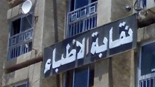 نقابة الأطباء تدق ناقوس الخطر يجب وقف إنشاء كليات طب جديدة فورا