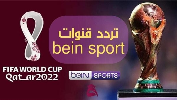 تردد قناة بي إن سبورتس المفتوحة الناقلة لمباريات كأس العالم قطر 2022