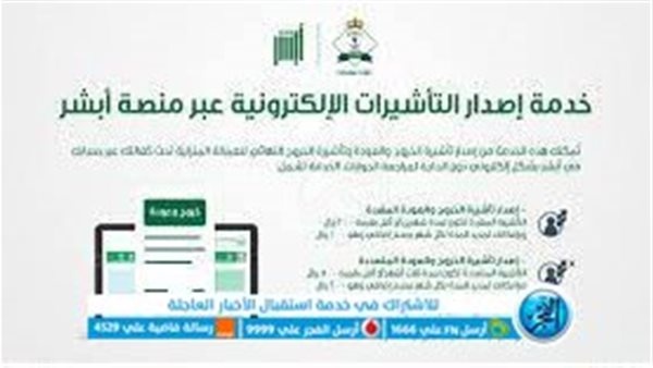 طريقة الاستعلام عن تأشيرة خروج وعودة إلكترونيا عبر منصة خدمات التأشيرات السعودية