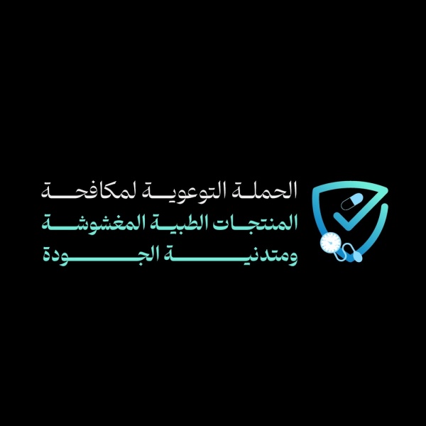 إطلاق حملة توعوية لمكافحة المنتجات الطبية المغشوشة ورديئة الجودة إطلاق حملة توعوية لمكافحة المنتجات الطبية المغشوشة ورديئة الجودة