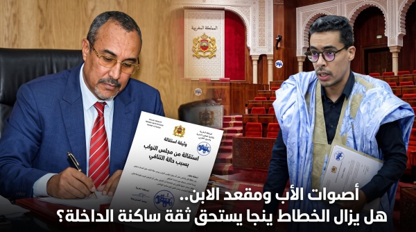 رسالة إلى ساكنة الداخلة بعد استقالة الأب وتوريث المقعد للابن هل لا يزال الخطاط ينجا يستحق ثقتكم رسالة إلى ساكنة الداخلة بعد استقالة الأب وتوريث المقعد للابن هل لا يزال الخطاط ينجا يستحق ثقتكم