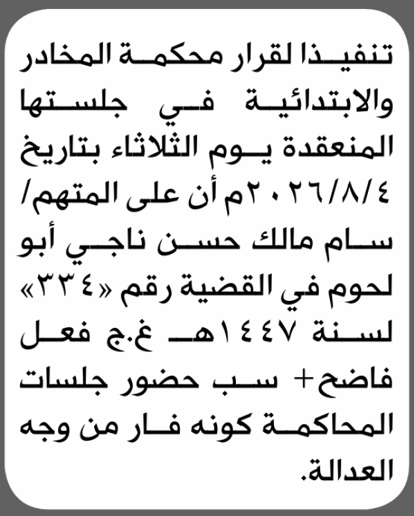 تعلن محكمة المخادر الابتدائية بأن على سالم مالك أبو لحوم الحضور إلى المحكمة