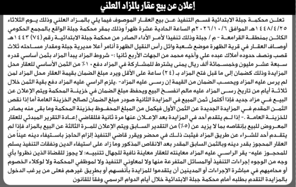تعلن محكمة جبلة الابتدائية عن بيع بالمزاد العلني لعقار المنفذ ضده عبده علي
