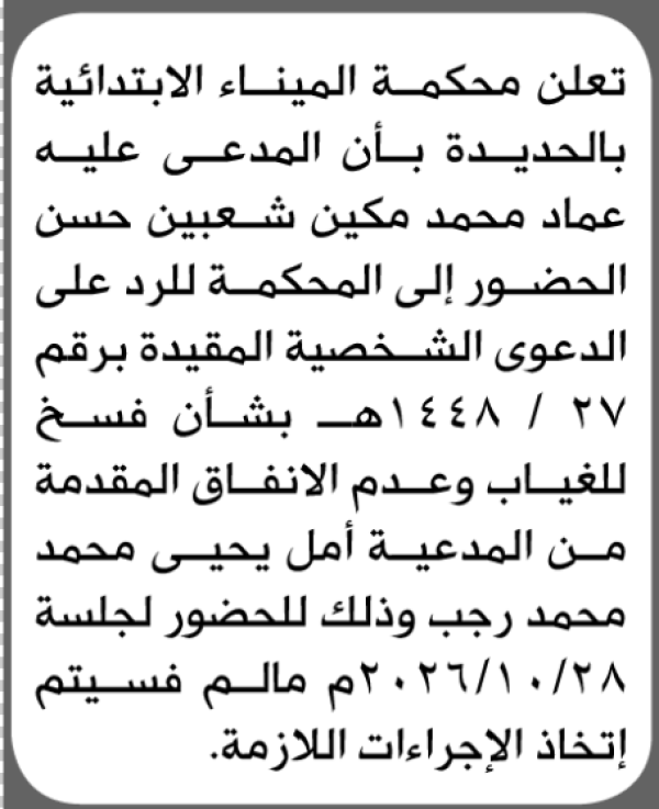 تعلن محكمة الميناء الابتدائية بأن على عماد محمد حسن الحضور إلى المحكمة تعلن محكمة الميناء الابتدائية بأن على عماد محمد حسن الحضور إلى المحكمة