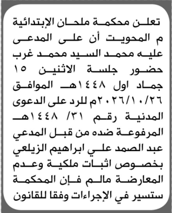 تعلن محكمة ملحان الابتدائية بأن على محمد السيد غرب الحضور إلى المحكمة تعلن محكمة ملحان الابتدائية بأن على محمد السيد غرب الحضور إلى المحكمة