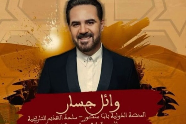 وائل جسار يحيي مهرجان عيساوة بمكناس في دورة تحتفي بالتراث والموسيقى وائل جسار يحيي مهرجان عيساوة بمكناس في دورة تحتفي بالتراث والموسيقى