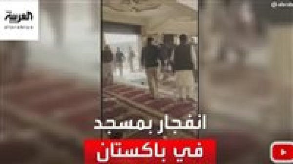 70 جريح ا في انفجار بمسجد شمال غرب باكستان