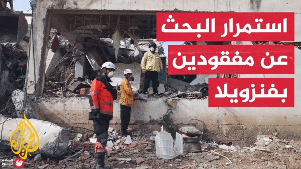 بين الأمل والركام فنزويلا تواصل البحث عن مفقودي الزلزال وسط ظروف إنسانية قاسية بين الأمل والركام فنزويلا تواصل البحث عن مفقودي الزلزال وسط ظروف إنسانية قاسية