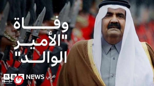 وفاة الشيخ حمد بن خليفة آل ثاني رحيل الأمير الوالد عن عمر ناهز 74 عاما