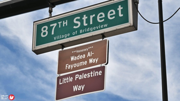 تخليدا لذكراه إطلاق اسم الطفل الفلسطيني وديع الفيومي على شارع في ولاية إلينوي الأمريكية تخليدا لذكراه إطلاق اسم الطفل الفلسطيني وديع الفيومي على شارع في ولاية إلينوي الأمريكية