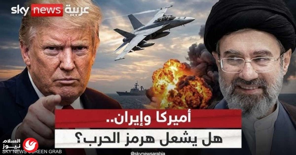 معادلة هرمز البند الخامس يضع واشنطن وطهران أمام اختبار النفوذ والسيادة