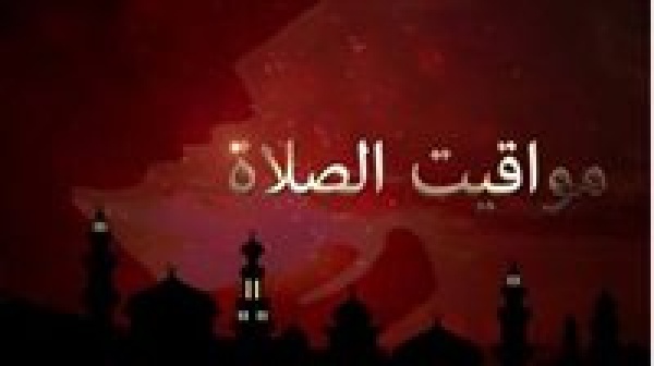 موعد أذان الجمعة ومواقيت الصلاة في مصر اليوم موعد أذان الجمعة ومواقيت الصلاة في مصر اليوم