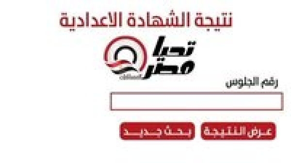 ظهور نتيجة الشهادة الإعدادية 2026 من هنا بنسبة نجاح 76 33 ظهور نتيجة الشهادة الإعدادية 2026 من هنا بنسبة نجاح 76 33