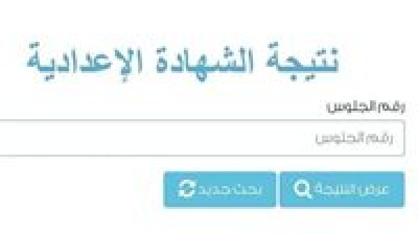 نتيجة الشهادة الإعدادية 2026 محافظة القاهرة استعلم برقم الجلوس نتيجة الشهادة الإعدادية 2026 محافظة القاهرة استعلم برقم الجلوس