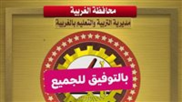 احصل على نتيجة الشهادة الإعدادية محافظة الغربية 2026 على هذا الرابط فور اعتمادها بعد قليل