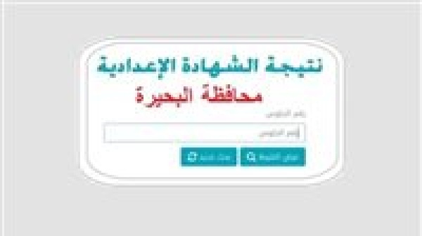 نتيجة الشهادة الإعدادية محافظة البحيرة 2026 بالاسم ورقم الجلوس رابط الاستعلام