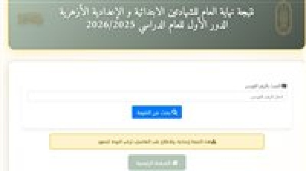 عاجل نتيجة الشهادتين الابتدائية والإعدادية الأزهرية ظهرت الآن