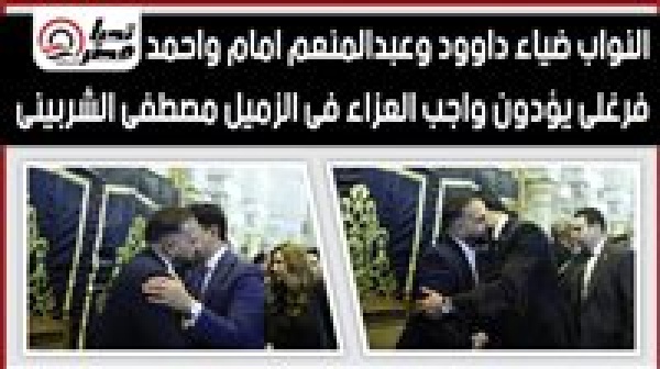 النواب ضياء داوود وعبدالمنعم امام واحمد فرغلي أعضاء مجلس النواب يؤدون واجب العزاء في الزميل مصطفى الشربيني النواب ضياء داوود وعبدالمنعم امام واحمد فرغلي أعضاء مجلس النواب يؤدون واجب العزاء في الزميل مصطفى الشربيني