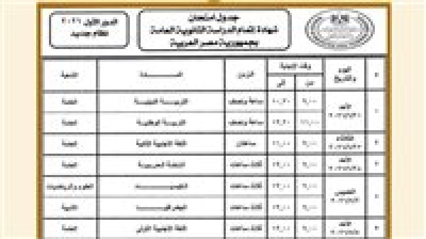 جدول امتحانات الثانوية العامة 2026 المواعيد الرسمية لجميع المواد لطلاب الصف الثالث الثانوي