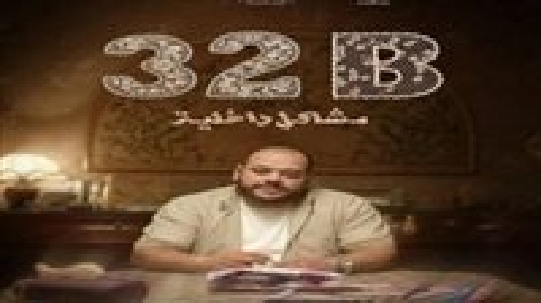 فيلم 32 ب مشاكل داخلية يشارك في مهرجان تريبيكا السينمائي الدولي تفاصيل فيلم 32 ب مشاكل داخلية يشارك في مهرجان تريبيكا السينمائي الدولي تفاصيل