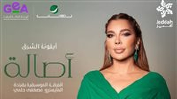 أيقونة الشرق أصالة تستعد لإحياء حفل غنائي بجدة في هذا الموعد أيقونة الشرق أصالة تستعد لإحياء حفل غنائي بجدة في هذا الموعد